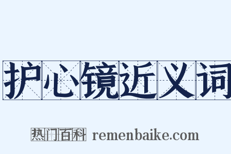 护心镜近义词是什么意思的图片